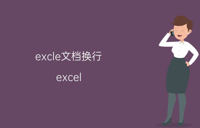 excle文档换行 excel 单元格内怎么换行？